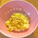 【離乳食中期】バナナきな粉パン粥